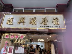 -汇兴源餐馆(小北路店)