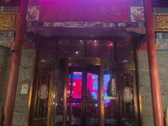 -彪哥二人转大舞台-水产前街店