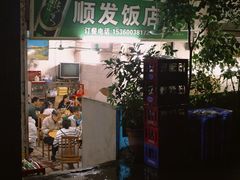 -顺发饭店