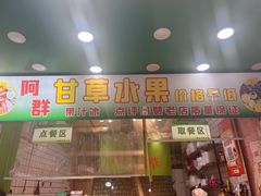 -阿群甘草水果