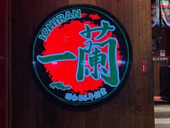 -一蘭拉面(铜锣湾店)