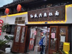 -孙盛兴奥灶面馆·蟹黄面·三虾面(山塘街总店)