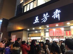 门面-五芳斋(中山大道总店)