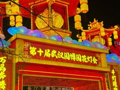 -武汉园博园(武汉自然博物馆)
