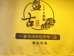 -盤古Spa泰式古法抓龙筋(鲁迅路店)