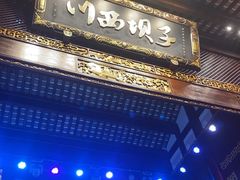 -川西坝子火锅(金沙1.0直营店)