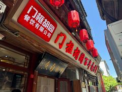 -门框胡同百年卤煮(前门店)