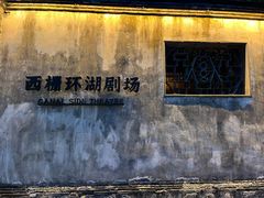 -乌镇西栅景区