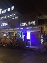 -蚂蚁造型沙龙