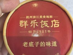 -群乐饭店(滨安路店)