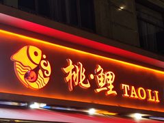 -桃鲤·风味民间家宴淳鱼馆(千岛湖店)