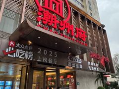 -潮州府·潮菜·砂锅粥(徐家汇店)