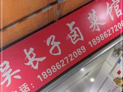 门面-吴长子卤菜馆(统一街店)