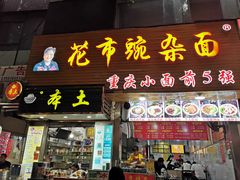 门面-花市豌杂面(民生路店)