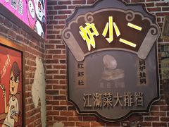 -炉小二铜锅牛蛙•川湘菜(三里屯店)