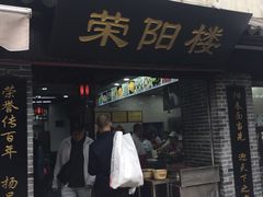 门面-荣阳楼(山塘街店)