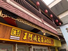门面-王阿姨文昌油赞子(府桥街店)