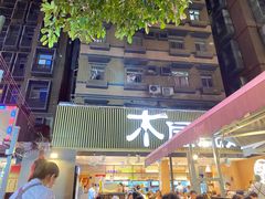 门面-木屋烧烤(白石洲店)