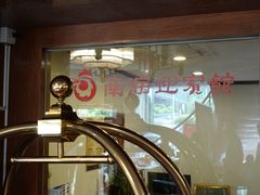 -南海迎宾馆·经典南海菜