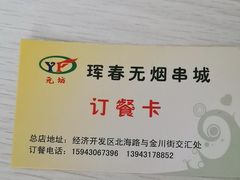 -元坊珲春无烟串城(北海路店)