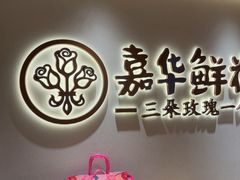 -嘉华鲜花饼(四方街旗舰店)