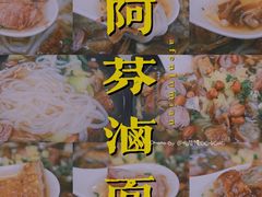 -阿芬卤面(花巷店)