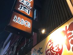 -七輪焼肉 榮華亭(難波店)