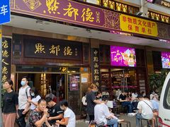 门面-点都德(北京路贰店)