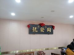 -同发号饭庄(复兴路店)
