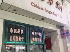 -北万新包子店(淮海店)
