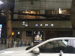 -立山居酒屋·烧鸟 天妇罗(西北湖店)