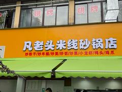 -凡老头米线砂锅(古荡新村西粮站)