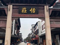 -张家港凤凰山景区恬庄古街