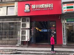 门面-螺小胖柳州螺蛳粉(钟楼总店)