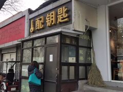 -配钥匙换锁芯开锁