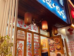 门面-优壹佳·延边朝鲜族料理(中山北路店)