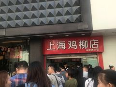 -上海鸡柳店(中街盛京大家庭店)