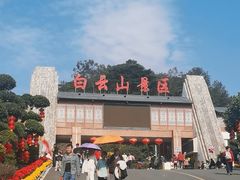 -白云山风景名胜区
