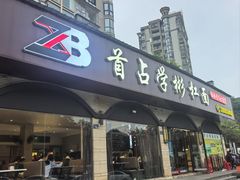 -首占学彬杠面(日韵东方店)