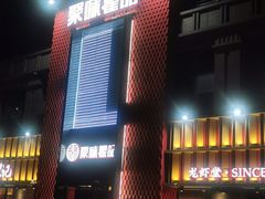 门面-聚味瞿记·龙虾堂(天元店)