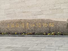 -上海崧泽遗址博物馆