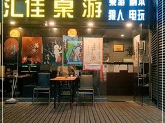 -汇佳桌游剧本咖啡馆(万体馆旗舰店)