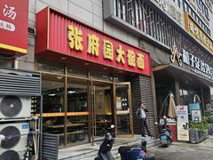 -张府园大碗面(九龙湖店)