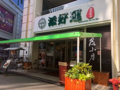 -添好运点心专门店(百老汇店)