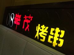 -丰茂烤串(钦州北路店)