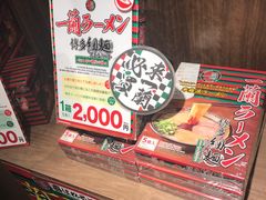 -一蘭拉面(新宿中央东口店)