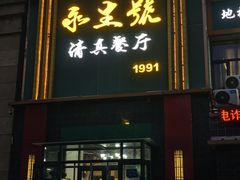 -永生號(未来城店)