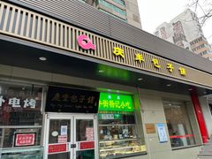 -庆丰包子铺(潘家园店)