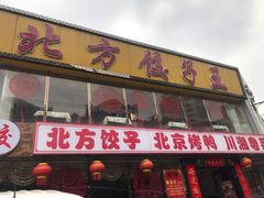 门面-北方饺子王(清水河商业街店)
