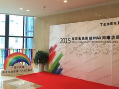 -金逸影城(光美江宁IMAX店)